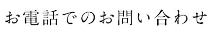 お電話でのお問い合わせ