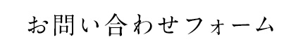 お問い合わせフォーム
