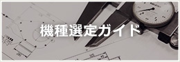 機種選定ガイド
