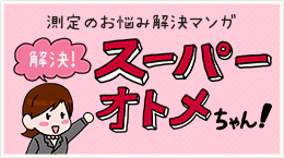 スーパーオトメちゃん