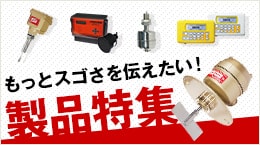 製品特集へ